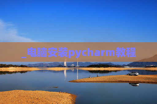 _电脑安装pycharm教程