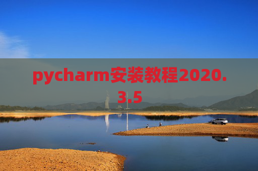 pycharm安装教程2020.3.5